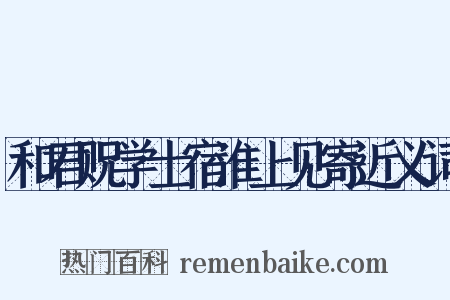 和君贶学士宿淮上见寄近义词是什么意思的图片